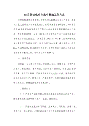 xx县低速电动车集中整治工作方案.docx