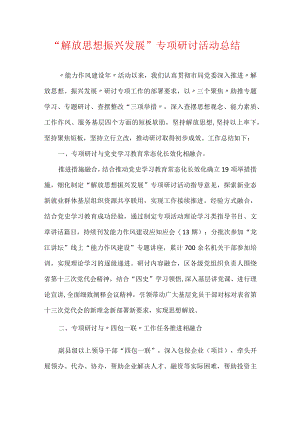 “解放思想 振兴发展”专项研讨活动总结.docx