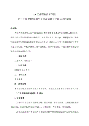 XX工业职业技术学院关于开展202X学生资助诚信教育主题活动的通知.docx
