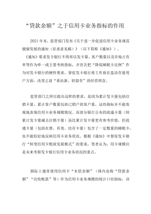 “贷款余额”之于信用卡业务指标的作用.docx