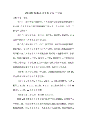 XX学校季开学工作会议主持词.docx