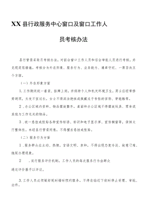 XX县行政服务中心窗口及窗口工作人员考核办法.docx
