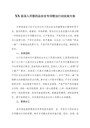 XX县深入开展药品安全专项整治行动实施方案.docx