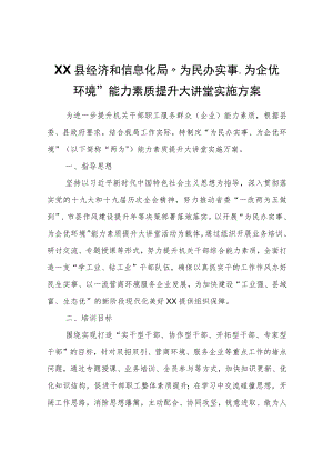 XX县经济和信息化局“为民办实事、为企优环境”能力素质提升大讲堂实施方案.docx