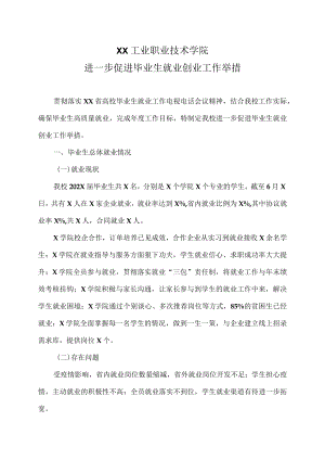 XX工业职业技术学院进一步促进毕业生就业创业工作举措.docx