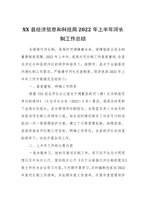 XX县经济信息和科技局2022上半河长制工作总结.docx