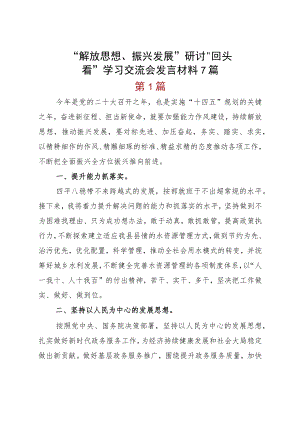“解放思想、振兴发展”研讨“回头看”学习交流会发言材料7篇.docx