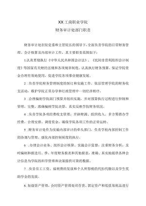 XX工商职业学院财务审计处部门职责.docx