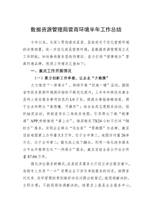xx县数据资源管理局营商环境半工作总结.docx