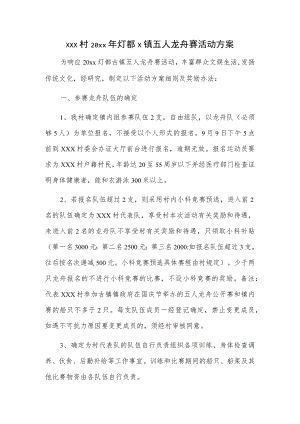 xxx村20xx灯都x镇五人龙舟赛活动方案.docx