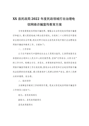 XX县民政局2022民政领域打击治理电信网络诈骗宣传教育方案.docx