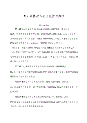 XX县林业专项资金管理办法.docx