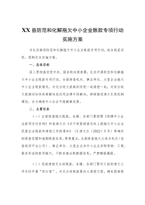 XX县防范和化解拖欠中小企业账款专项行动实施方案.docx