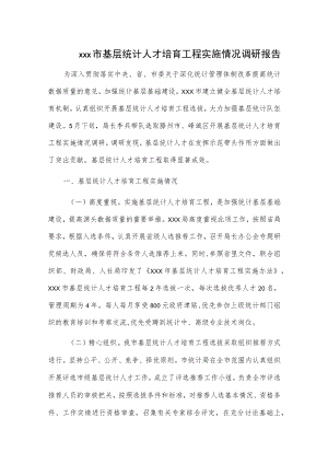 xxx市基层统计人才培育工程实施情况调研报告.docx