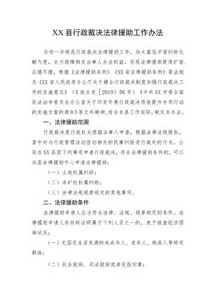 XX县行政裁决法律援助工作办法.docx