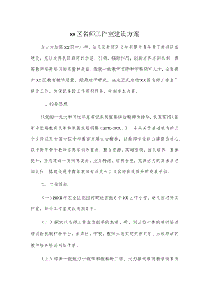 xx区名师工作室建设方案.docx