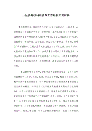 xx区委党校科研咨政工作经验交流材料.docx