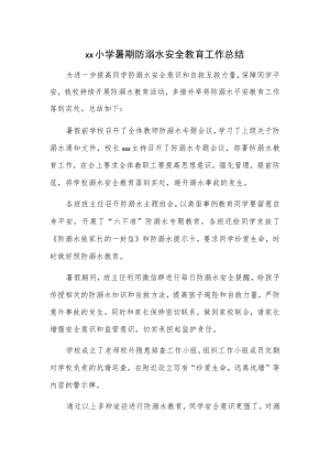 xx小学暑期防溺水安全教育工作总结.docx