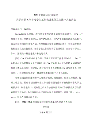 XX工商职业技术学院关于表彰X学学生工作先进集体及先进个人的决定.docx
