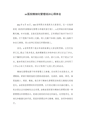 xx医院精细化管理培训心得体会.docx