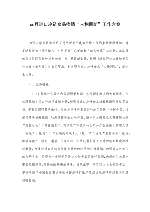 xx县进口冷链食品疫情“人物同防”工作方案.docx