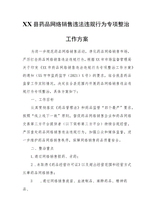 XX县药品网络销售违法违规行为专项整治工作方案.docx