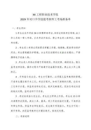 XX工程职业技术学院202X对口升学技能考核焊工考场准备单.docx