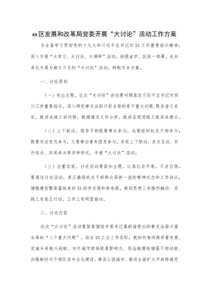 xx区发展和改革局党委开展“大讨论”活动工作方案.docx
