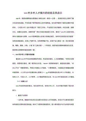 xxx村乡村人才振兴的经验及其启示.docx