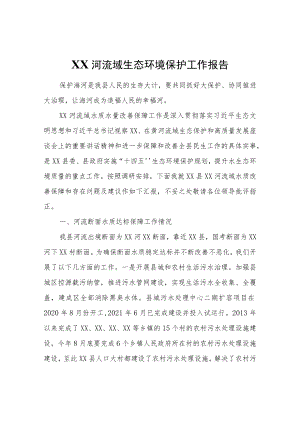 XX县清漳河流域生态环境保护工作报告.docx
