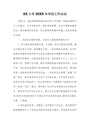 XX小学2021学校工作总结.docx
