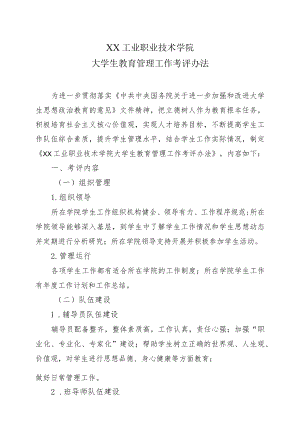 XX工业职业技术学院大学生教育管理工作考评办法.docx