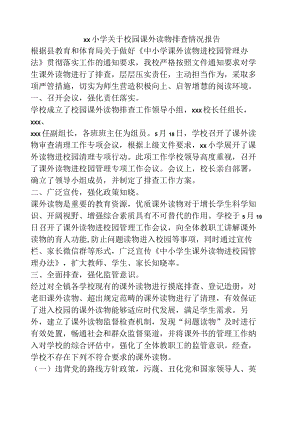 xx小学关于校园课外读物排查情况报告.docx