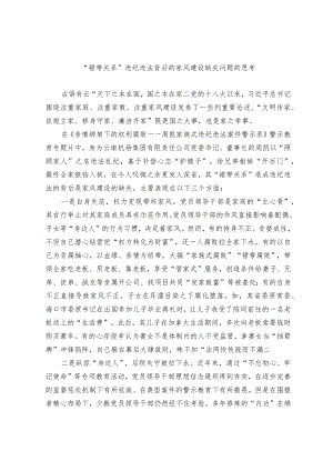 “裙带关系”违纪违法背后的家风建设缺失问题的思考.docx