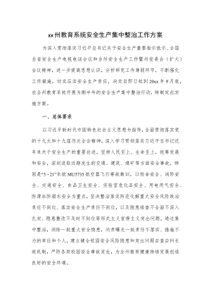 xx州教育系统安全生产集中整治工作方案.docx