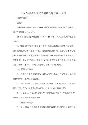 XX学校关于国庆节假期致家长的一封信.docx