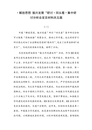 “解放思想、振兴发展”研讨“回头看”集中研讨分析会发言材料共五篇.docx