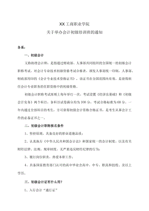 XX工商职业学院关于举办会计初级培训班的通知.docx
