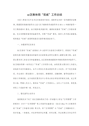 xx区教体局“双减”工作总结.docx