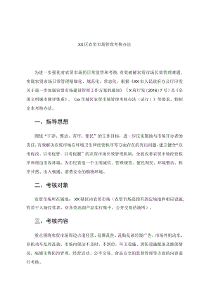 xx区农贸市场管理考核办法.docx