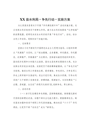 XX县水利局“争先行动”实施方案.docx