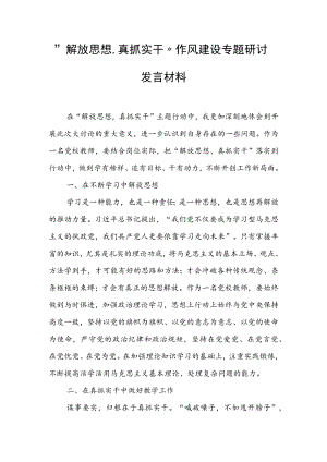 “解放思想、真抓实干”作风建设专题研讨发言材料.docx