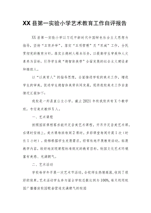 XX县第一实验小学艺术教育工作自评报告.docx