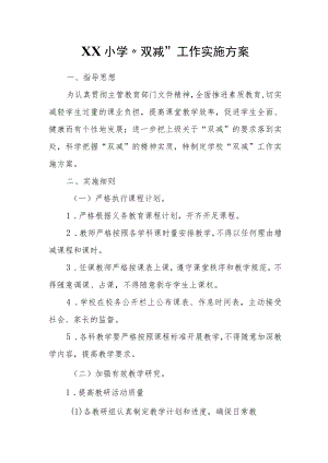 XX小学“双减”工作实施方案.docx