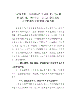 “解放思想振兴发展”专题研讨发言材料：解放思想担当作为为龙江全面振兴全方位振兴贡献市场监管力量.docx