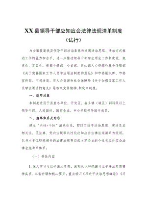 XX县领导干部应知应会法律法规清单制度（试行）.docx