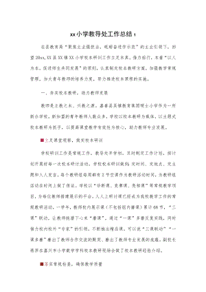 xx小学教导处工作总结2篇.docx