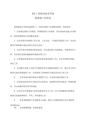 XX工业职业技术学院校团委工作职责.docx