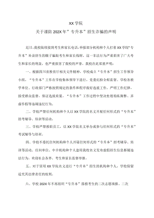 XX学院关于谨防202X”专升本”招生诈骗的声明.docx