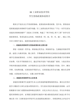 XX工业职业技术学院学生资助政策体系简介.docx